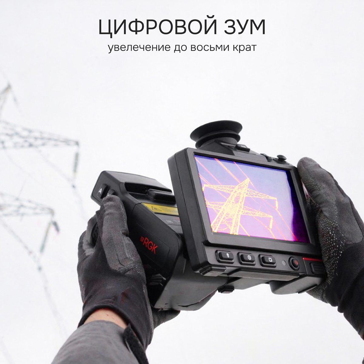 Тепловизор RGK TL-640 Pro с поверкой - 4