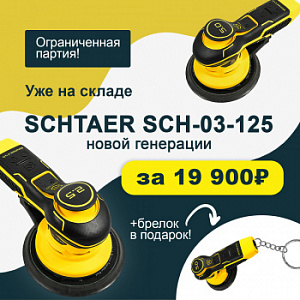 Шлифовальная машинка Schtaer  SCH-03-125-5.0